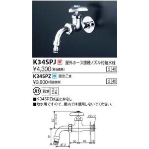 水栓金具 KVK　K34SPJ　屋外ホース接続ノズル付給水栓｜maido-diy-reform