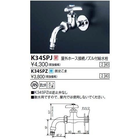 水栓金具 KVK　K34SPJ　屋外ホース接続ノズル付給水栓