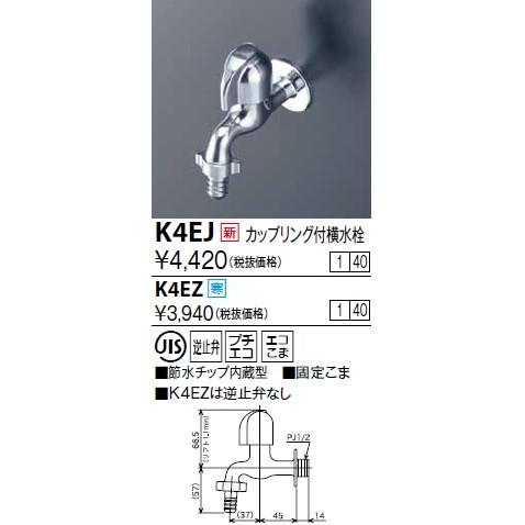 水栓金具 KVK　K4EJ　カップリング付横水栓(節水チップ内蔵型)