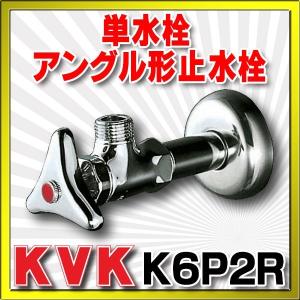 止水栓 KVK　K6P2R　単水栓 アングル形止水栓｜maido-diy-reform