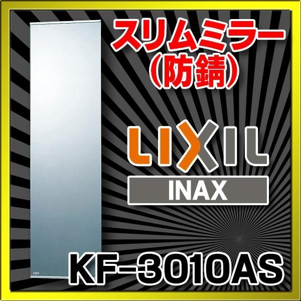 INAX/LIXIL 化粧鏡・スリムミラー(防錆) KF-3010AS [◇]