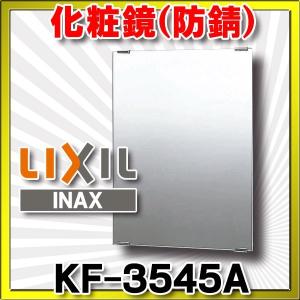 鏡 INAX/LIXIL　KF-3545A  防錆化粧鏡 スタンダード [◇]｜maido-diy-reform