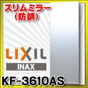 INAX/LIXIL 化粧鏡(防錆)・スリムミラー　KF-3610AS [◇]｜maido-diy-reform