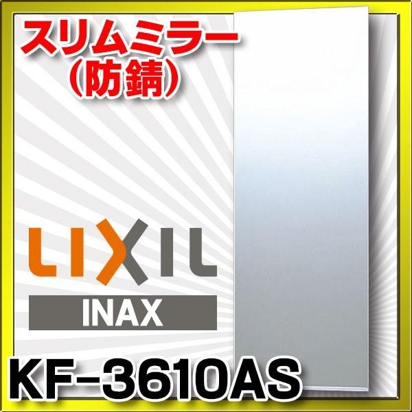 INAX/LIXIL 化粧鏡(防錆)・スリムミラー　KF-3610AS [◇]