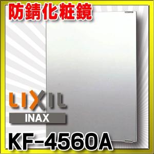 LIXIL（リクシル） スタンダード化粧鏡 防錆タイプなので浴室にも設置