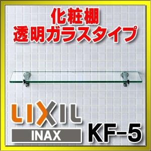 化粧棚 INAX/LIXIL　KF-5  スタンダードシリーズ ガラス棚 透明タイプ [□]