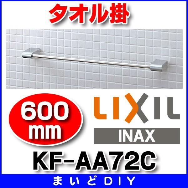 タオル掛 INAX/LIXIL　KF-AA72C　[600mm] メッキ [◇]