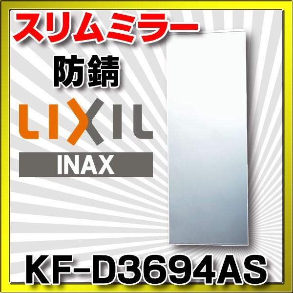 鏡 INAX/LIXIL　KF-D3694AS  スリムミラー 防錆