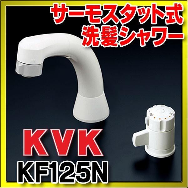シングルレバー KVK　KF125N　洗面化粧室 サーモスタット式洗髪シャワー