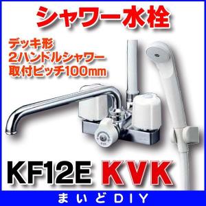 シャワー水栓 KVK　KF12E　デッキ形２ハンドルシャワー 取付ピッチ100mm｜maido-diy-reform