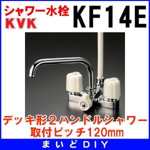 シャワー水栓 KVK　KF14E　デッキ形２ハンドルシャワー 取付ピッチ120mm [〒]