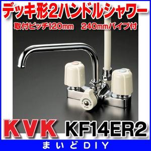 KVK デッキ形２ハンドルシャワー　KF14ER2　取付ピッチ120mm　240mmパイプ付｜maido-diy-reform