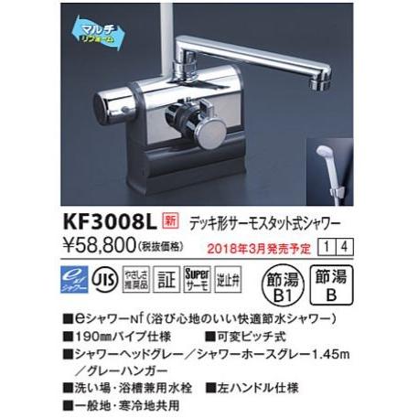 KVK　KF3008L　デッキ形サーモスタット式シャワー 左ハンドル仕様 (190mmパイプ付)