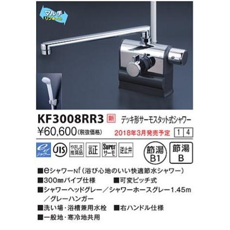 KVK　KF3008RR3　デッキ形サーモスタット式シャワー 右ハンドル仕様 (300mmパイプ付)