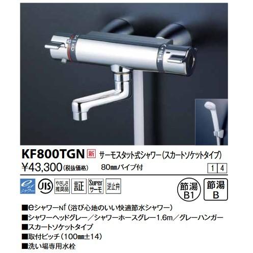 KVK　KF800TGN　サーモスタット式シャワー・スカートソケット仕様(80mmパイプ付) シャワ...