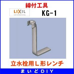 水栓金具 INAX/LIXIL　KG-1　専用工具 締付工具 立水栓用Ｌ形レンチ [◇]