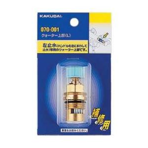 水栓部品 カクダイ 070-001 クォーター上部