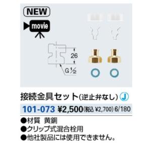 水栓金具 カクダイ　101-073　接続金具セット(逆止弁なし)