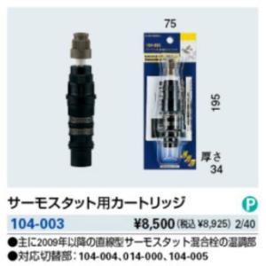 水栓部品 カクダイ　104-003　サーモスタット用カートリッジ [□]