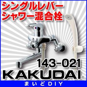 水栓金具 カクダイ　143-021　シングルレバーシャワー混合栓 [□]｜まいどDIY