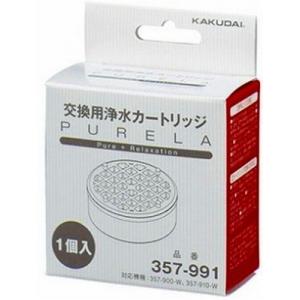 浴室 カクダイ　357-991　ピュアラ用浄水カートリッジ