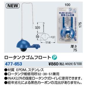 水栓金具 カクダイ　477-653　ロータンクゴムフロート