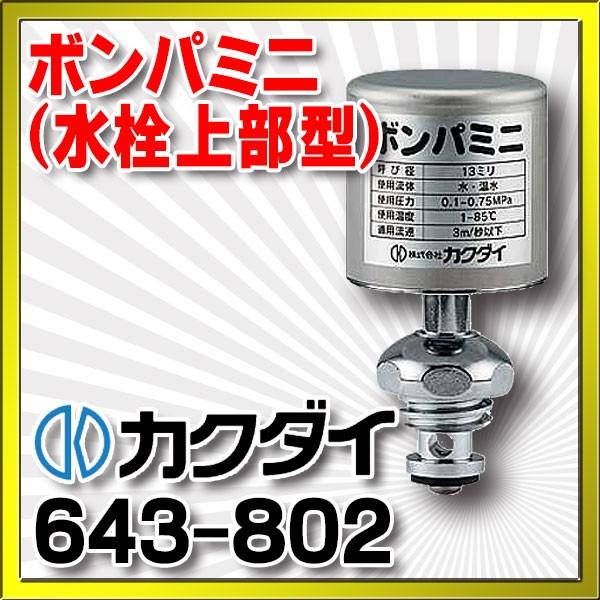 水栓部品 カクダイ　643-802　ボンパミニ(水栓上部型) [□]