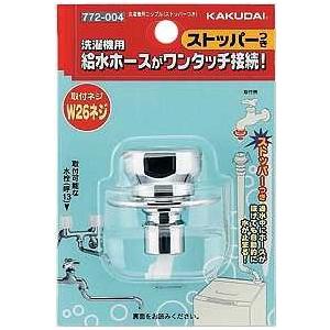 洗濯機給水関連 カクダイ　772-004　洗濯機用ニップル(ストッパーつき) [〒]