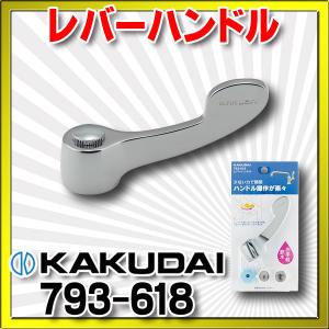 専 カクダイ（KAKUDAI） 水栓金具 793-619 ロングレバーハンドル