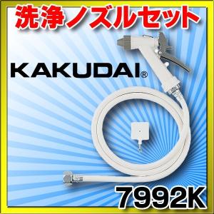 カクダイ（KAKUDAI） 783-930 洗浄ノズルセット : まいどDIY - 通販