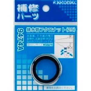 水栓金具 カクダイ　9474A　排水管フクロナット/25 [□]