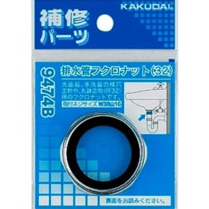 水栓金具 カクダイ　9474B　排水管フクロナット/32 [□]｜maido-diy-reform