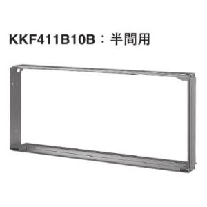 ダイキン ハウジングエアコン 部材 ダイキン KKF411B10B 据付枠