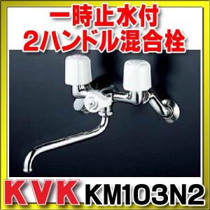 ２ハンドル混合栓 KVK　KM103N2　一時止水付２ハンドル混合栓｜maido-diy-reform