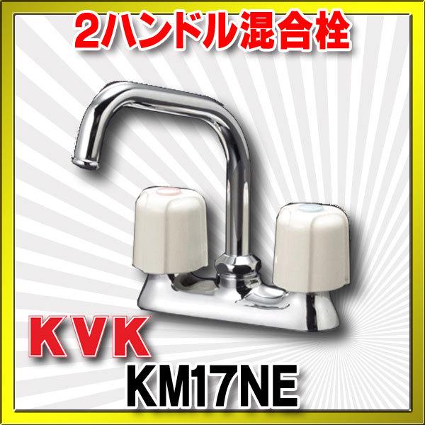 ２ハンドル混合栓 KVK　KM17NE　流し台用２ハンドル混合栓 [〒]