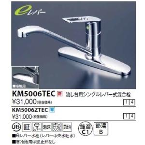 水栓金具 KVK　KM5006TEC　台付シングルレバー式混合栓（コインスロット・ｅレバー）｜maido-diy-reform