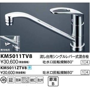 KVK KM5011TV8 KVK シングルレバー式混合栓 吐水口回転規制80 KVK KM5011TV8 KVK シングルレバー式混合栓 吐水口回転規制80