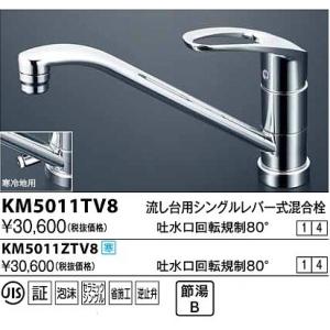 水栓金具 KVK　KM5011TV8　流し台用シングルレバー式混合栓 吐水口回転規制80°｜maido-diy-reform