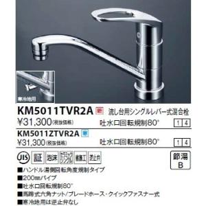水栓金具 KVK　KM5011TVR2A　台付シングルレバー式混合栓（湯側回転角度規制）