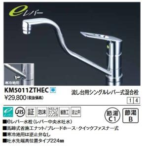 KVK　KM5011ZTHEC　流し台用シングルレバー式シャワー付混合栓(eレバー)上向パイプ 寒冷地用｜maido-diy-reform