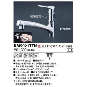 KVK　KM5021TTN　流し台用シングルレバー式シャワー付混合栓｜maido-diy-reform