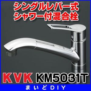 混合栓 KVK　KM5031T　キッチン用 流し台用シングルレバー式シャワー付混合栓｜maido-diy-reform