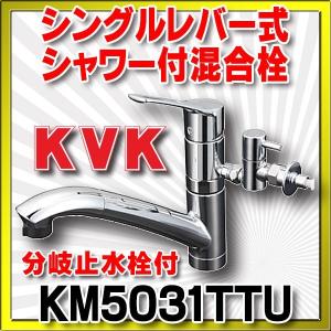 混合栓 KVK　KM5031TTU　流し台用シングルレバー式シャワー付混合栓｜maido-diy-reform