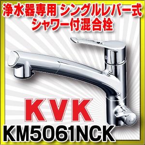 シングルレバー式混合栓 KVK　KM5061NCK　キッチン 浄水器専用シングルレバー式シャワー付混合栓｜maido-diy-reform