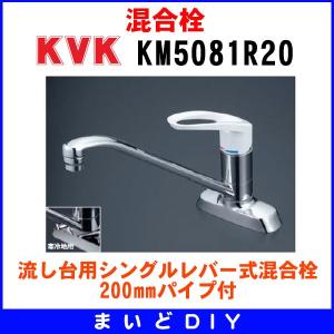 　KM5081R20　混合栓 KVK 流し台用シングルレバー式混合栓 200mmパイプ付｜maido-diy-reform