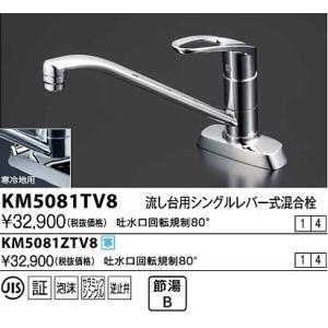 水栓金具 KVK　KM5081ZTV8　流し台用シングルレバー式混合栓 吐水口回転規制80° 寒冷地用｜maido-diy-reform