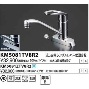 水栓金具 KVK　KM5081ZTV8R2　流し台用シングルレバー式混合栓 吐水口回転規制80° 寒冷地用｜maido-diy-reform