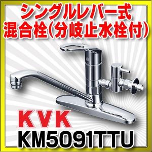 混合栓 KVK　KM5091TTU　流し台用シングルレバー式混合栓｜maido-diy-reform