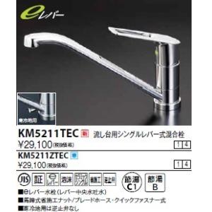 水栓金具 KVK　KM5211TEC　流し台用シングルレバー式混合栓（コインスロット・ｅレバー）｜maido-diy-reform