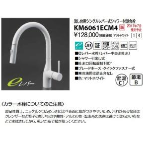 KM6061ECM4 KVK ホワイト 送料無料 マットホワイト